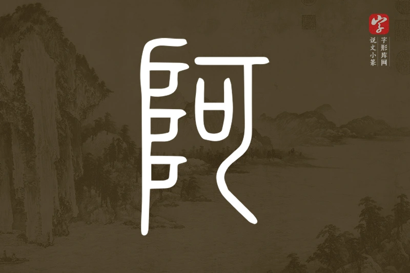 说文小篆文字“阿”字