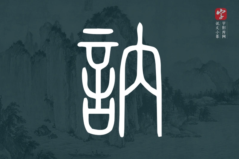 说文小篆文字“訥”字