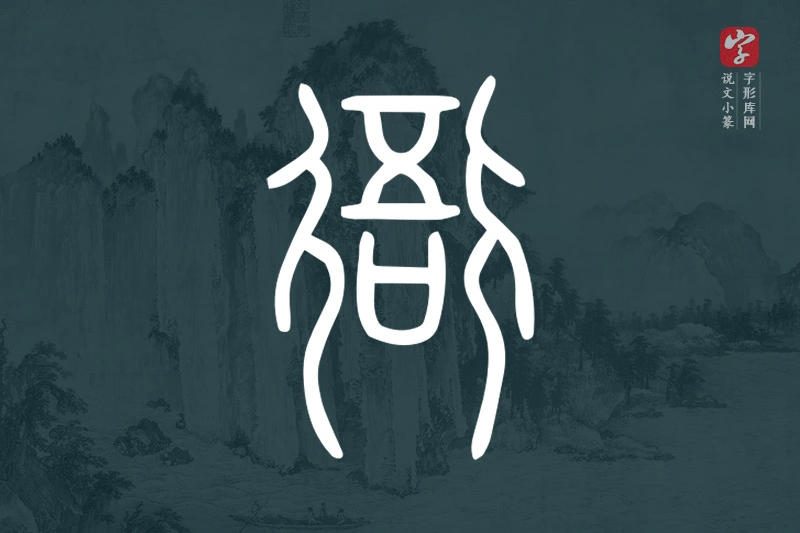 说文小篆文字“衙”字