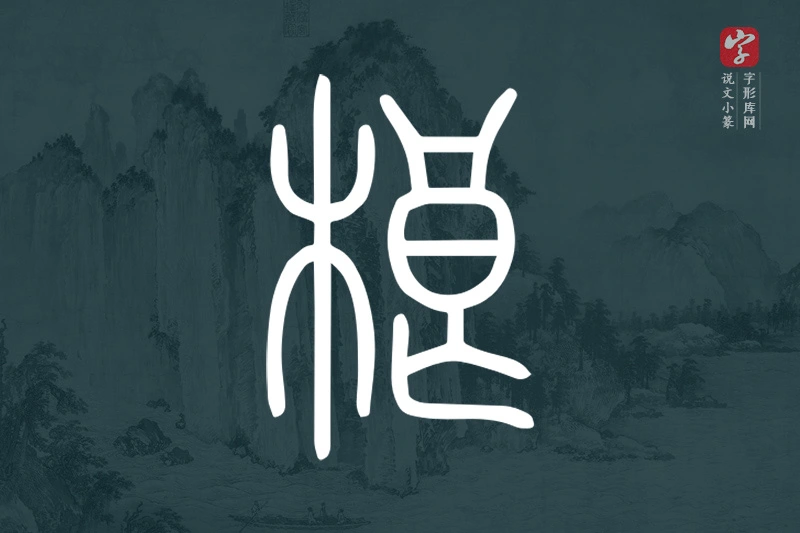 说文小篆文字“桹”字
