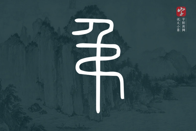 说文小篆文字“弔”字