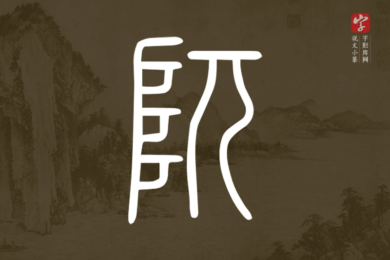 说文小篆文字“阢”字