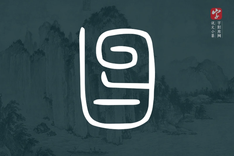 说文小篆文字“曶”字