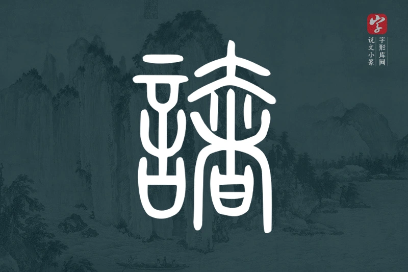 说文小篆文字“譇”字