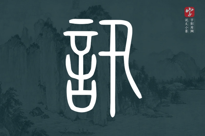 说文小篆文字“訊”字