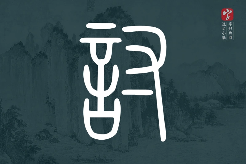 说文小篆文字“討”字