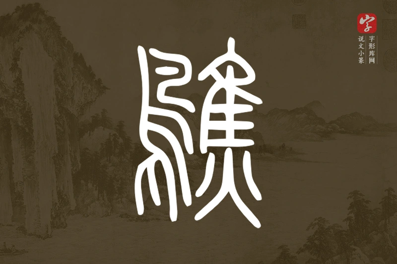 说文小篆文字“鷦”字