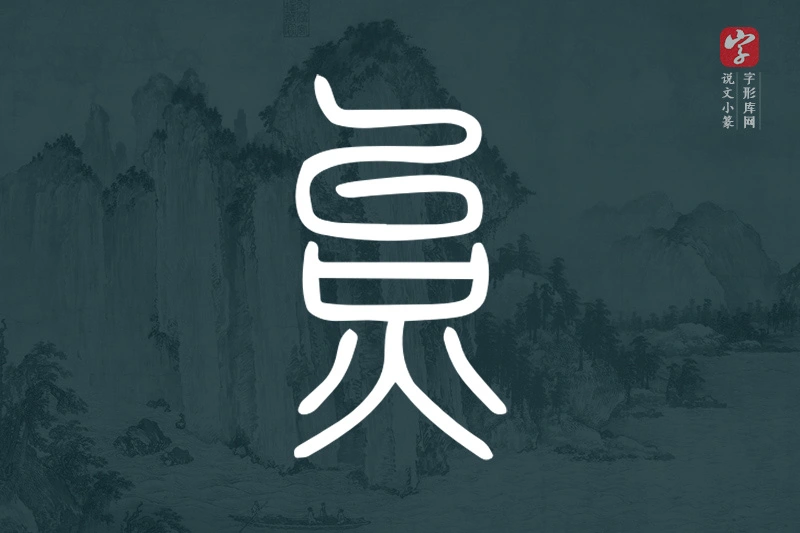说文小篆文字“炱”字