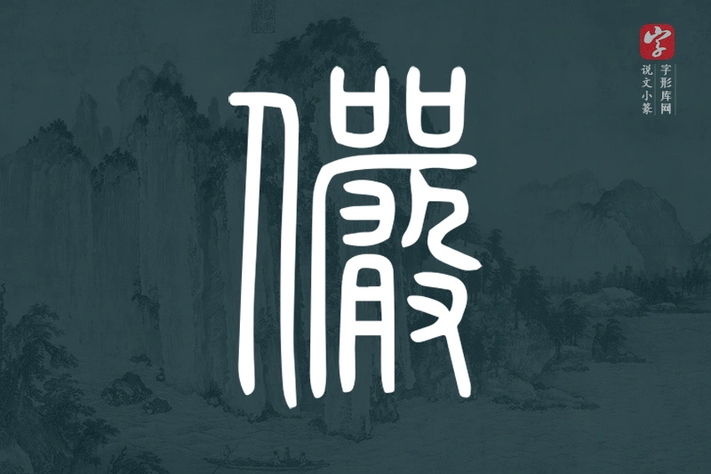 说文小篆文字“儼”字