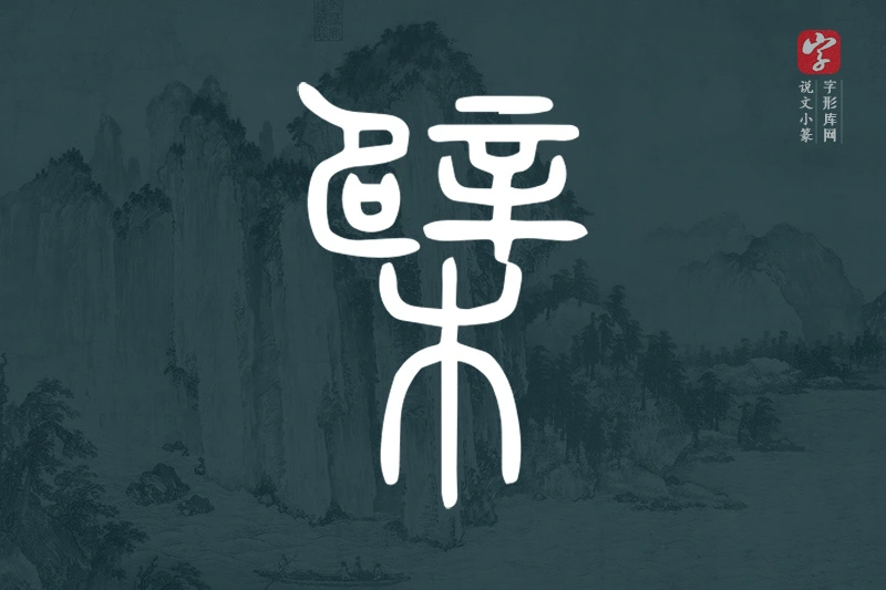 说文小篆文字“檗”字