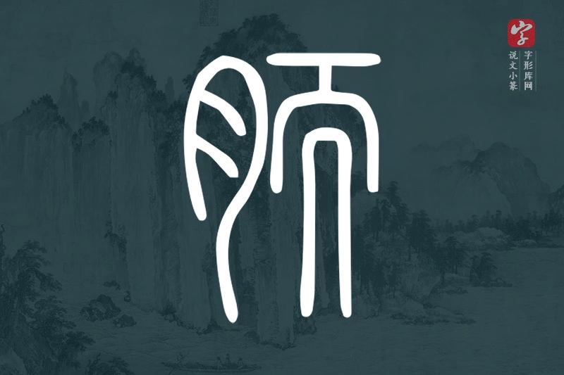 说文小篆文字“胹”字