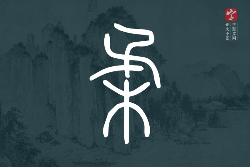 说文小篆文字“柔”字