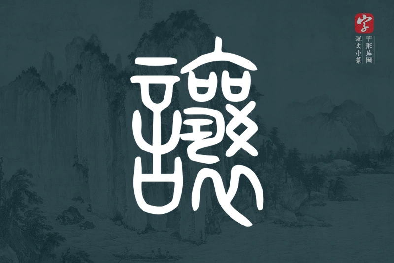 说文小篆文字“讓”字