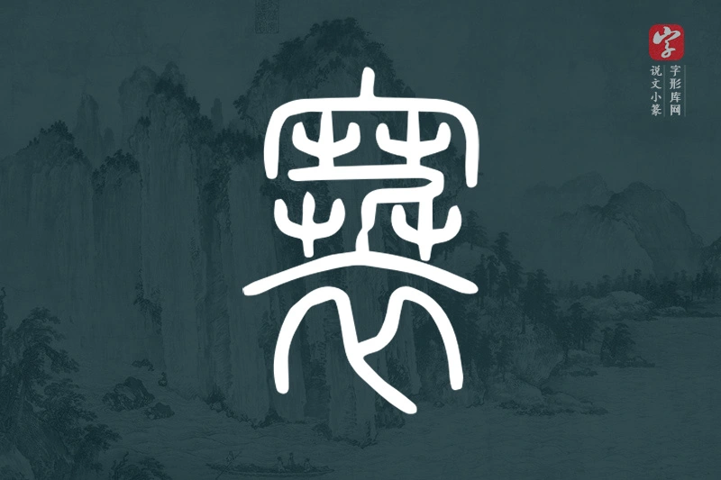 说文小篆文字“褰”字