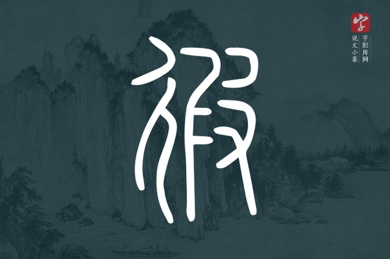 说文小篆文字“徦”字