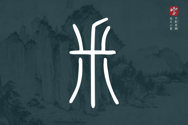 说文小篆文字“釆”字
