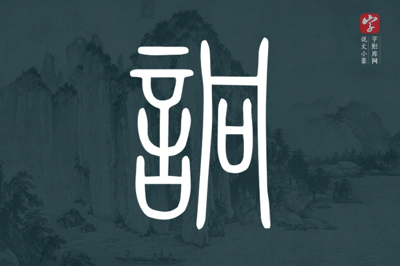 说文小篆文字“詗”字