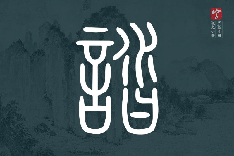 说文小篆文字“誻”字