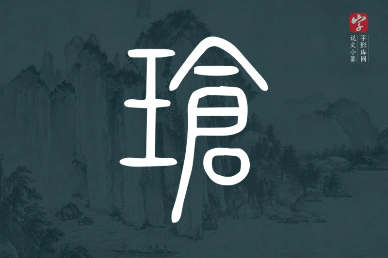 说文小篆文字“瑲”字