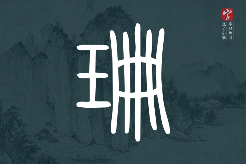 说文小篆文字“珊”字