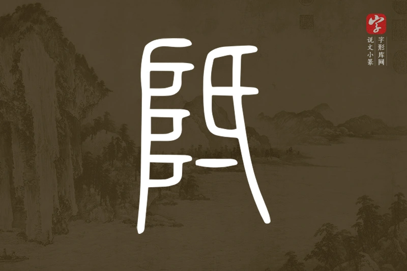 说文小篆文字“阺”字
