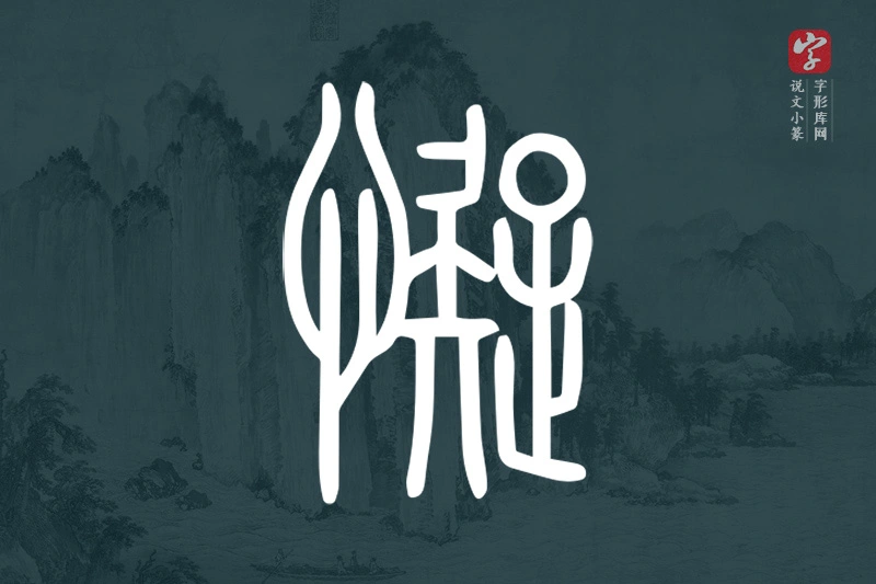 说文小篆文字“懝”字
