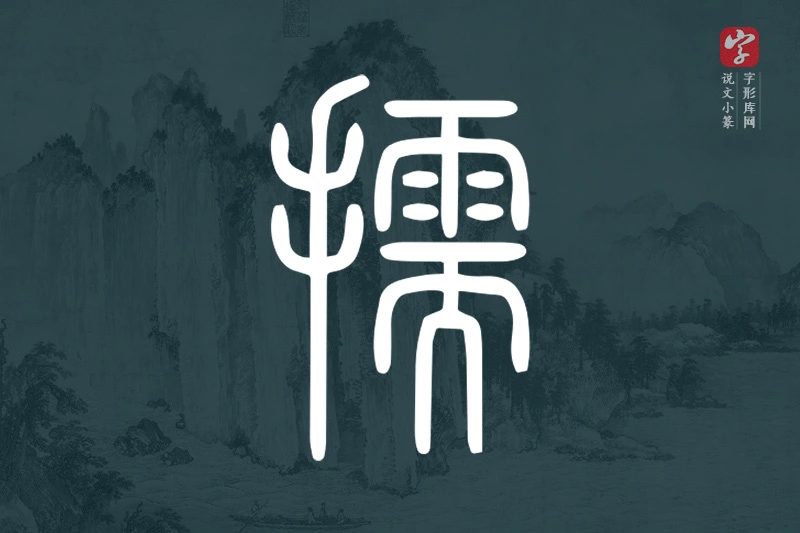 说文小篆文字“擩”字