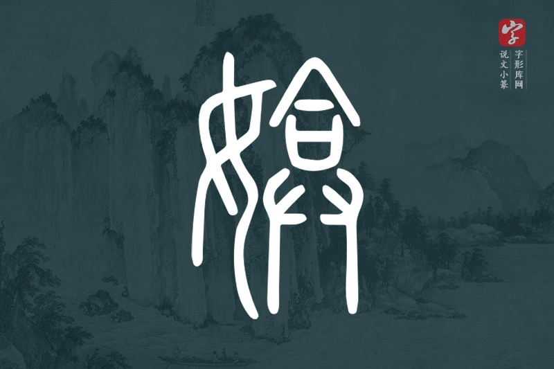 说文小篆文字“媕”字