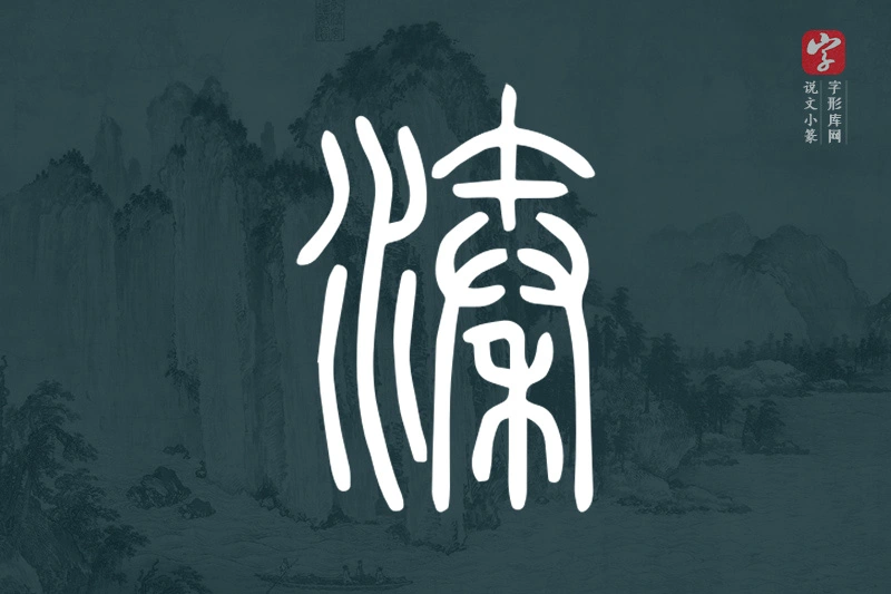 说文小篆文字“溱”字