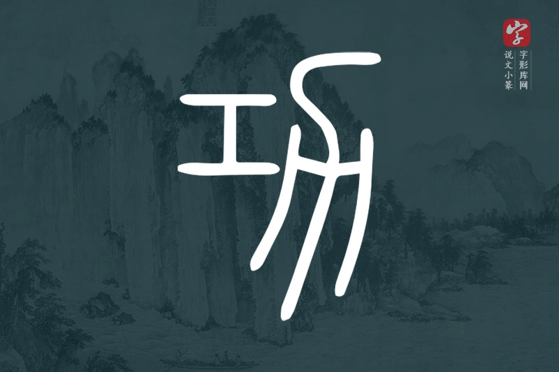 说文小篆文字“功”字