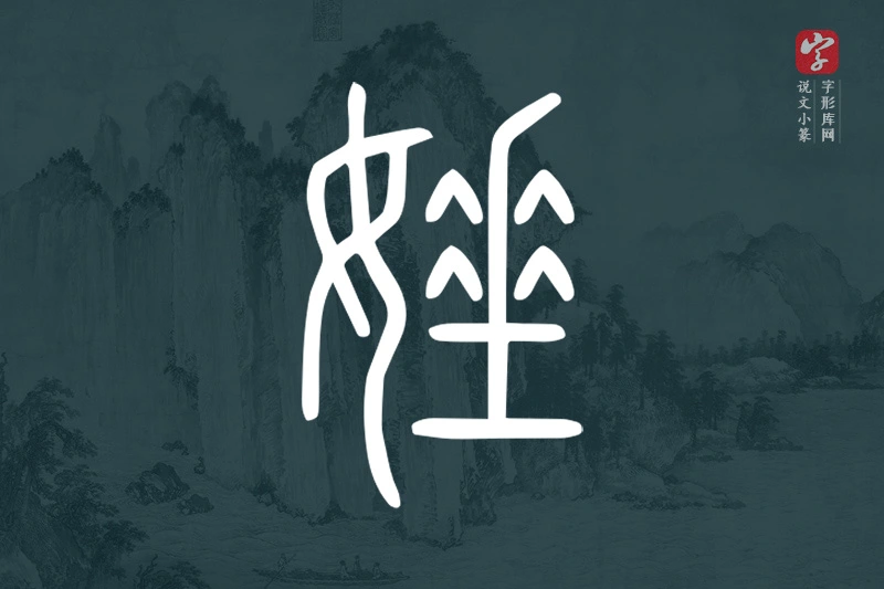 说文小篆文字“娷”字