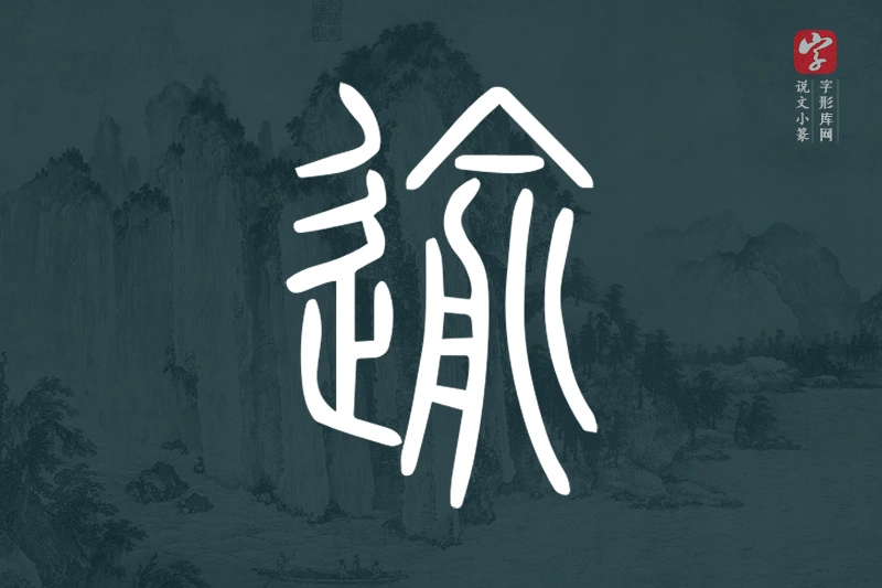 说文小篆文字“逾”字