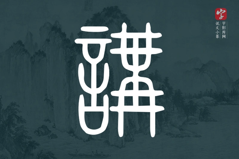 说文小篆文字“講”字
