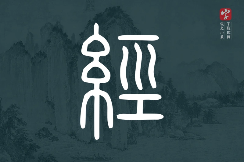 说文小篆文字“經”字