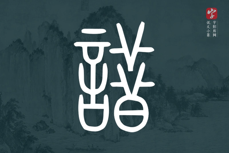 说文小篆文字“諎”字