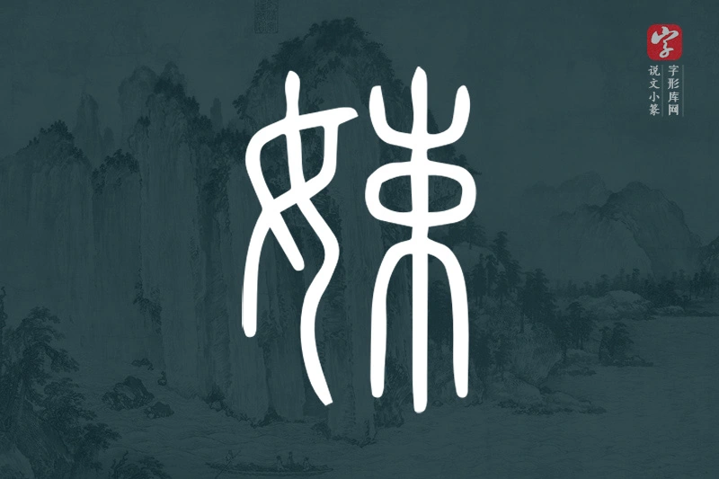 说文小篆文字“娕”字
