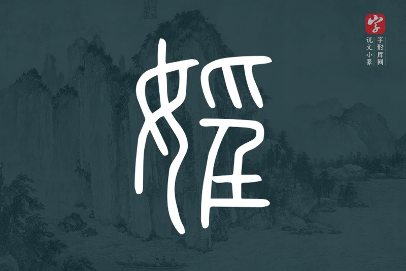 说文小篆文字“婬”字