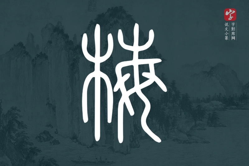 说文小篆文字“梅”字