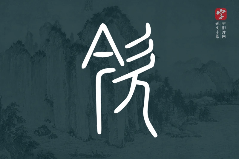说文小篆文字“欦”字