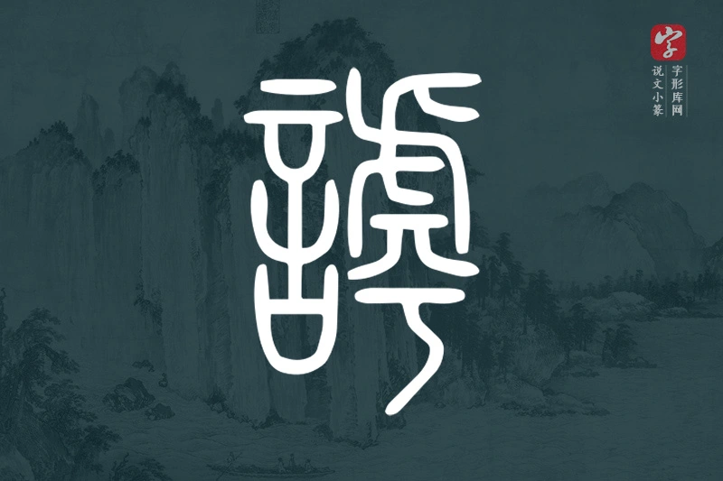 说文小篆文字“謼”字