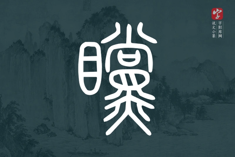 说文小篆文字“矘”字