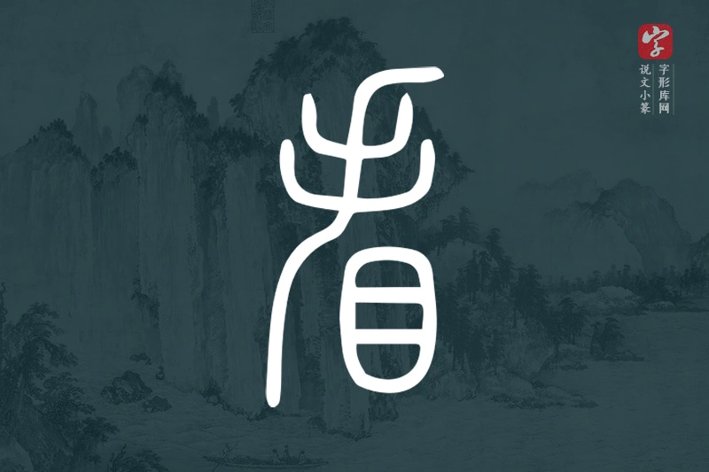 说文小篆文字“看”字