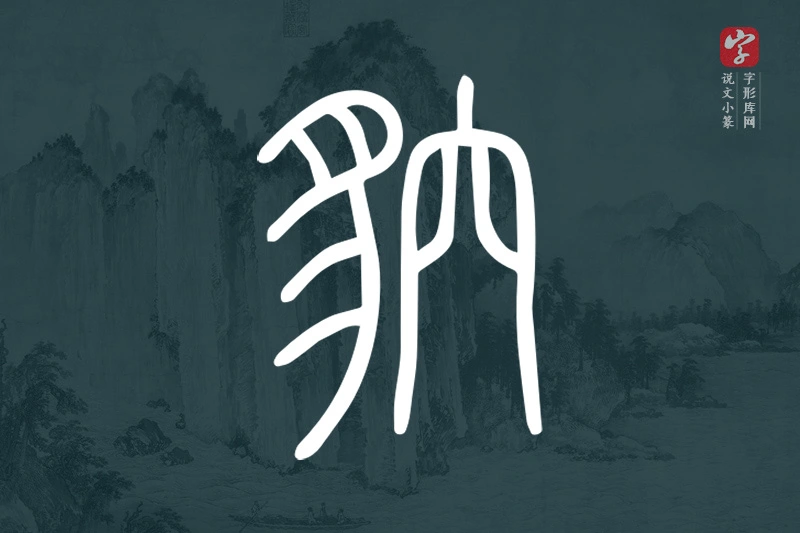 说文小篆文字“貁”字