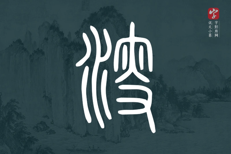 说文小篆文字“溲”字