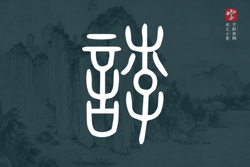 说文小篆文字“誖”字