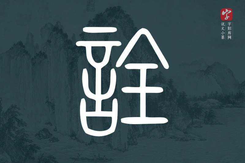说文小篆文字“詮”字