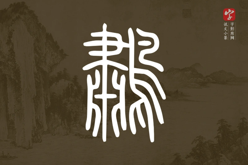 说文小篆文字“鷫”字