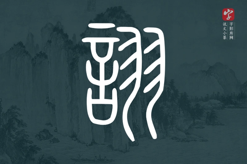 说文小篆文字“詡”字