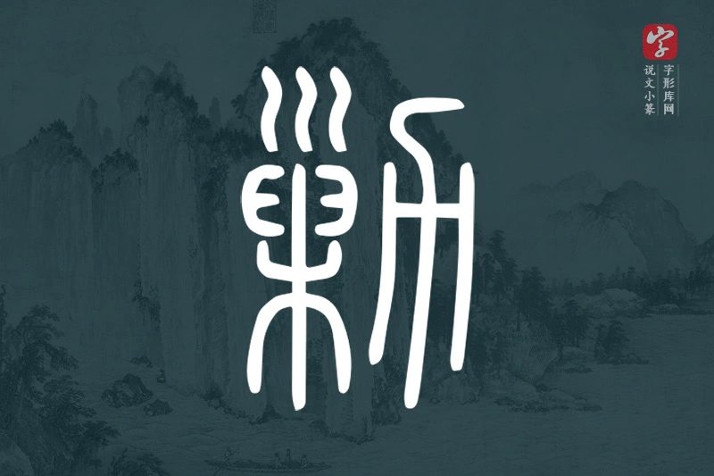 说文小篆文字“勦”字