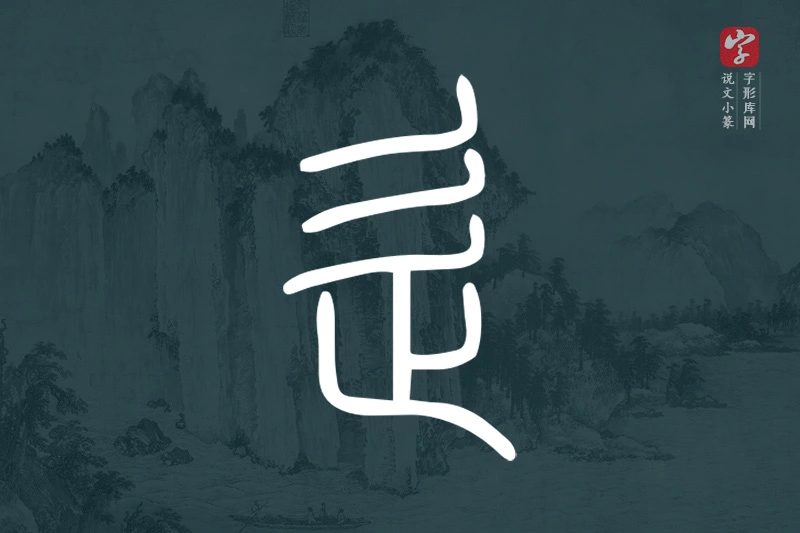 说文小篆文字“辵”字